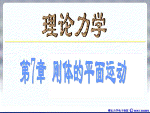 理论力学1A全本课件7章刚体的平面运动.ppt