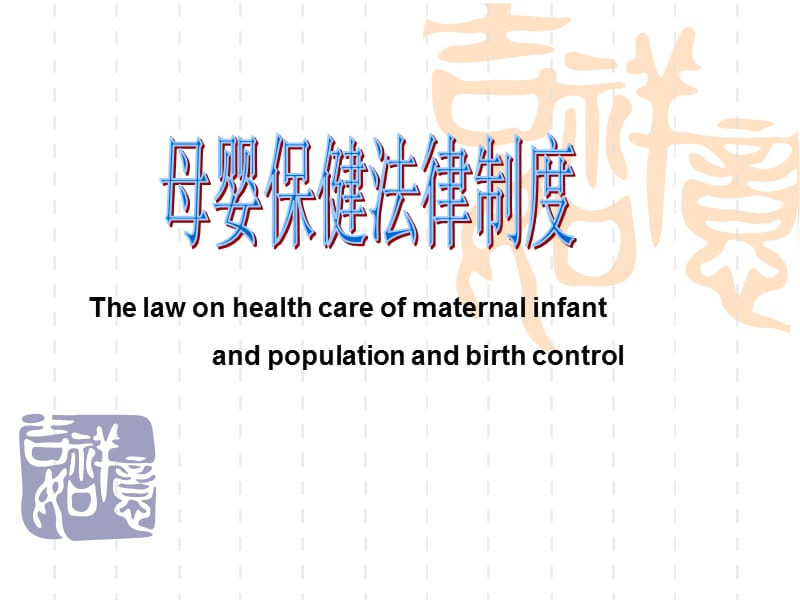 母婴保健法律制度修改版ppt课件.ppt_第1页