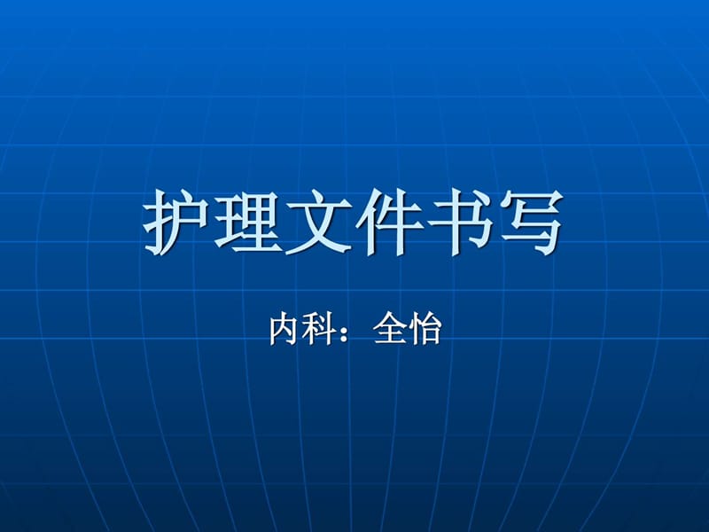 护理文件书写修改.ppt_第1页