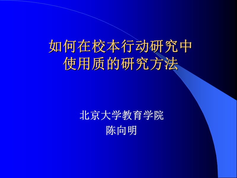 如何在校本行动研究中使用质的研究方法.ppt_第1页