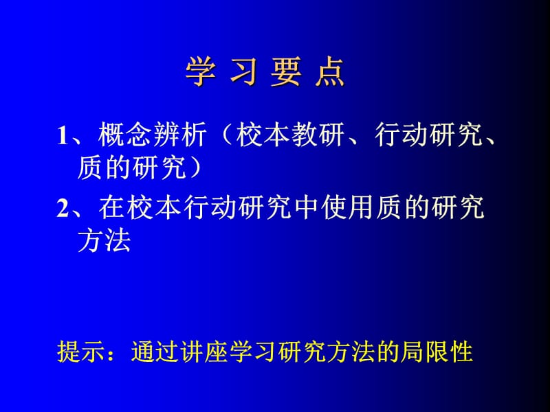 如何在校本行动研究中使用质的研究方法.ppt_第2页