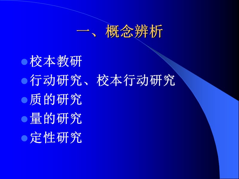 如何在校本行动研究中使用质的研究方法.ppt_第3页