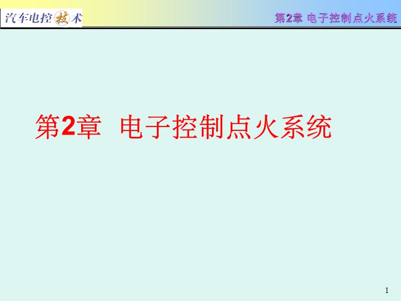 汽车电控技术电子控制点火系统.ppt_第1页