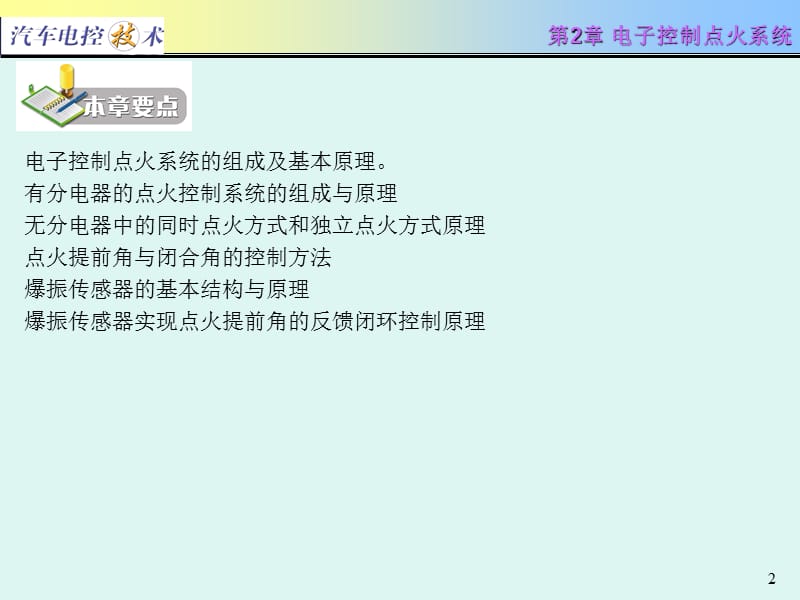 汽车电控技术电子控制点火系统.ppt_第2页