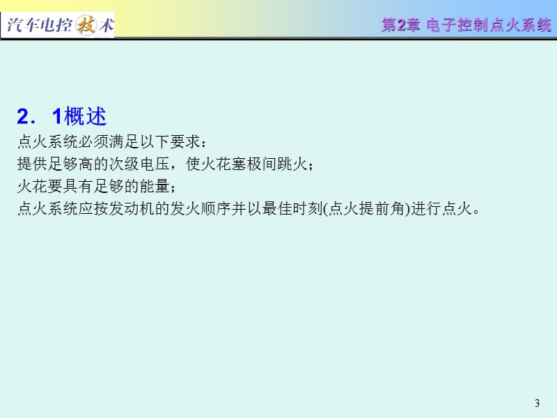 汽车电控技术电子控制点火系统.ppt_第3页