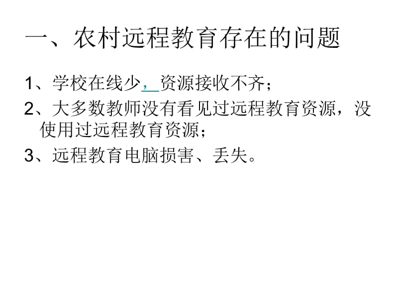 加强学校资源的接收和使用我市现代远程教育工程的希望.ppt_第2页