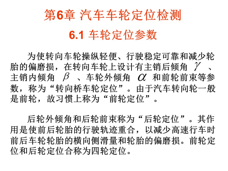 第6汽车车轮定位检测汽车检测诊断技术凌永成电子课件.ppt_第3页