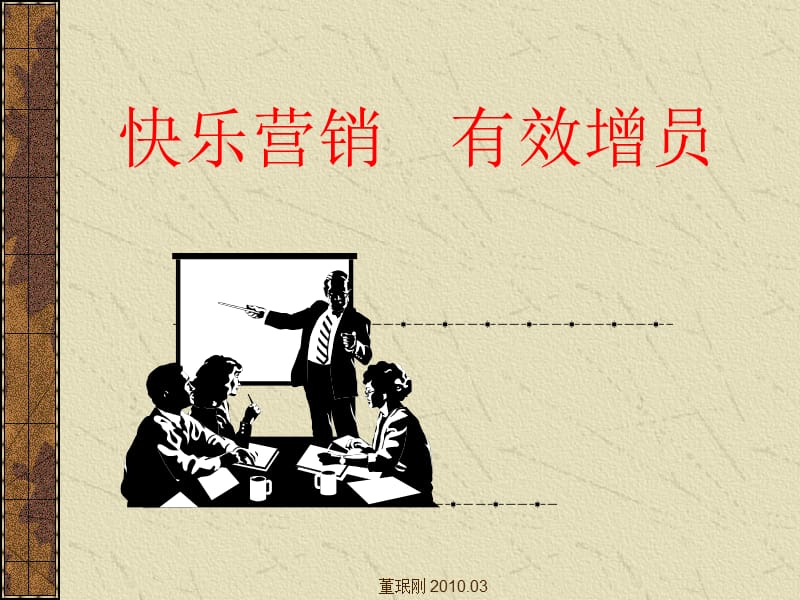 快乐营销有效增员.ppt_第1页