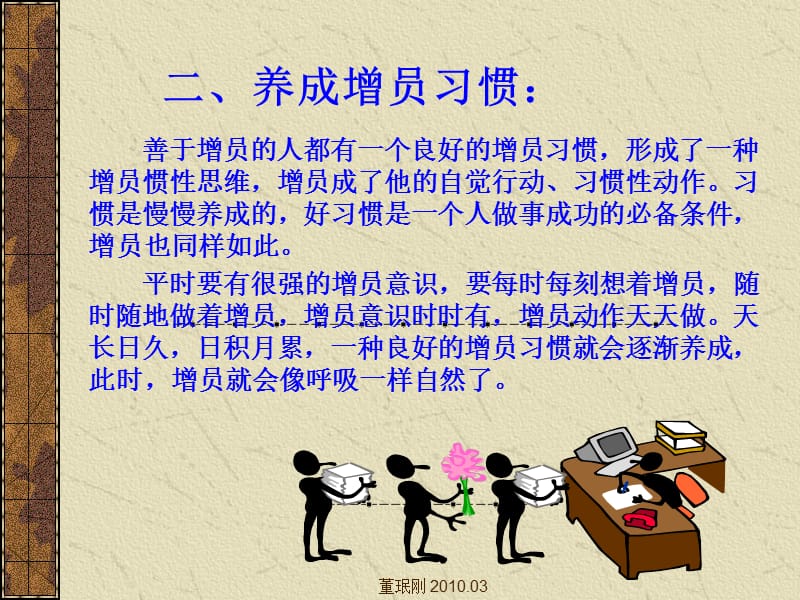 快乐营销有效增员.ppt_第3页