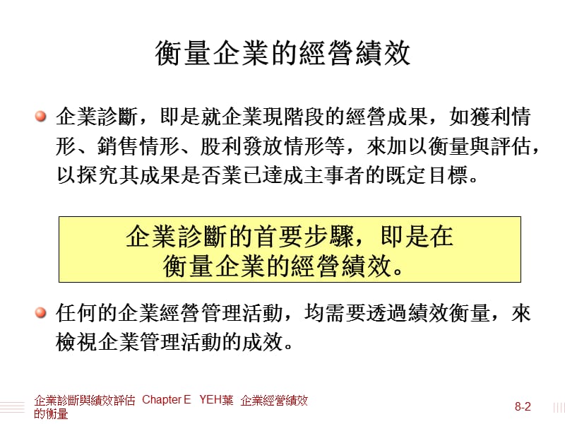 企业诊断与绩效评估ChapterEYEH叶企业经营绩效的衡量.ppt_第2页