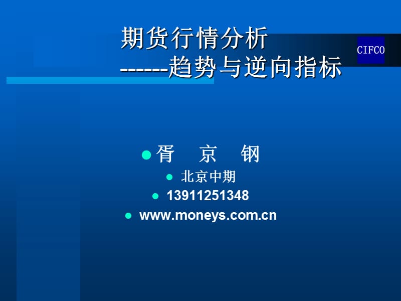 期货行情分析------趋势与逆向指标.ppt_第1页