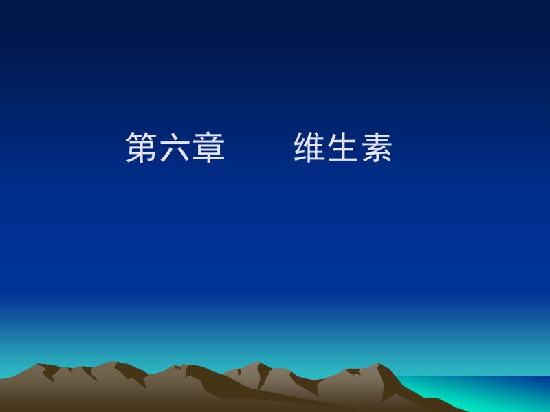 第六章维生素.ppt_第1页