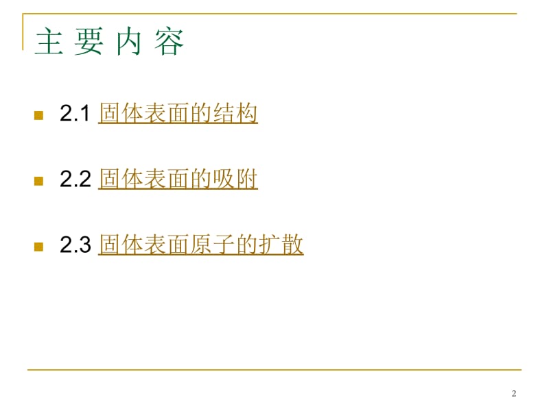 固体表面的物理化学特征.ppt_第2页