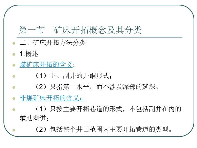 第2讲矿床开拓及其特点ppt课件.ppt_第3页