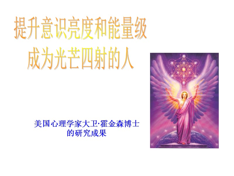 了解自己的能量级大卫霍金斯.ppt_第1页