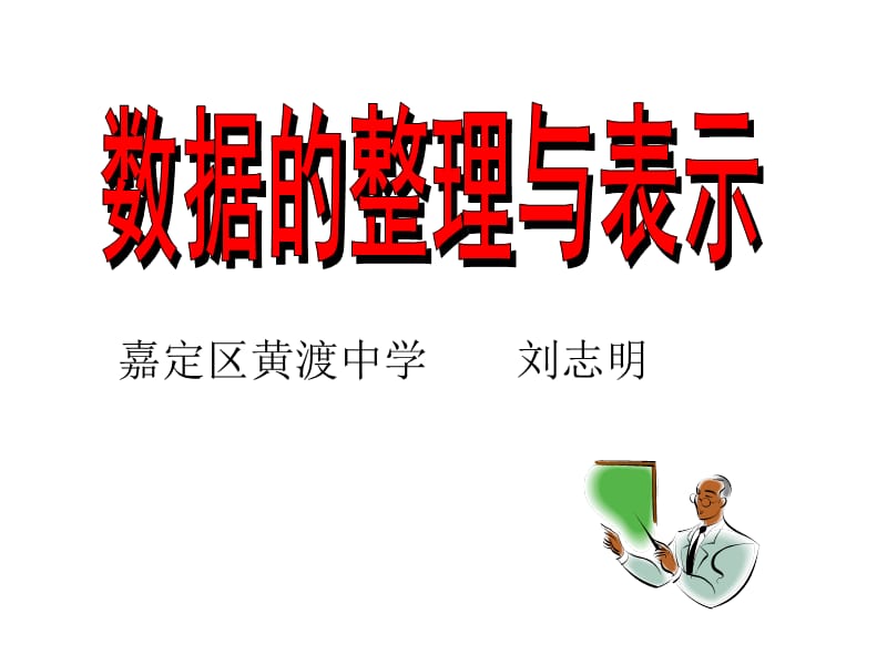 嘉定区黄渡中学刘志明.ppt_第1页