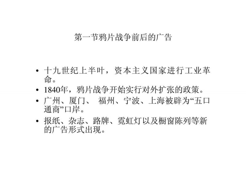 第二章 鸦片战争到建国前的广告.ppt_第2页