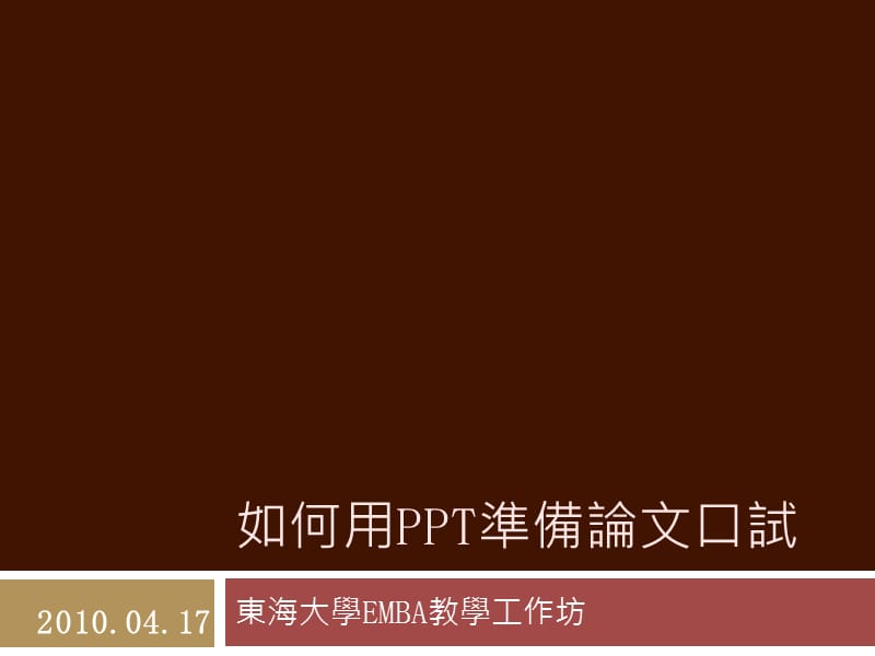 如何用PPT准备论文口试.ppt_第1页