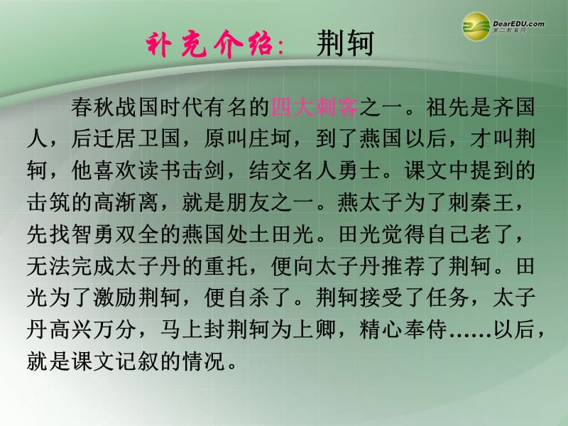 高中语文《荆轲刺秦王》课件新人教版必修1.ppt_第3页