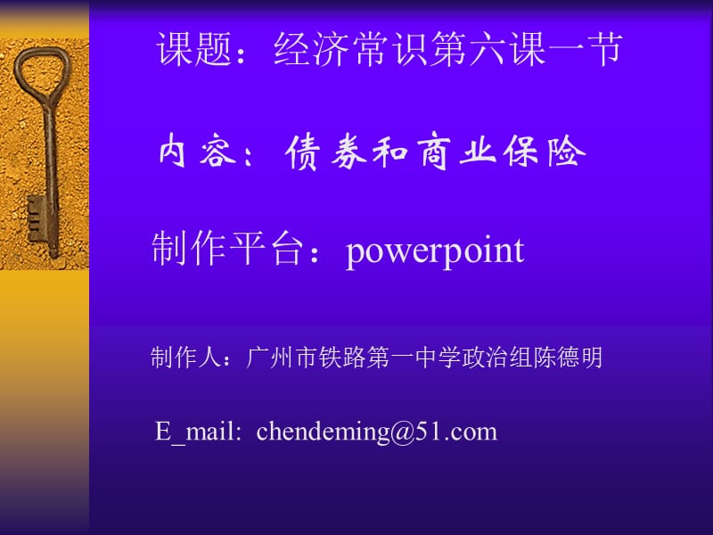 课题经济常识第六课一部分.ppt_第1页