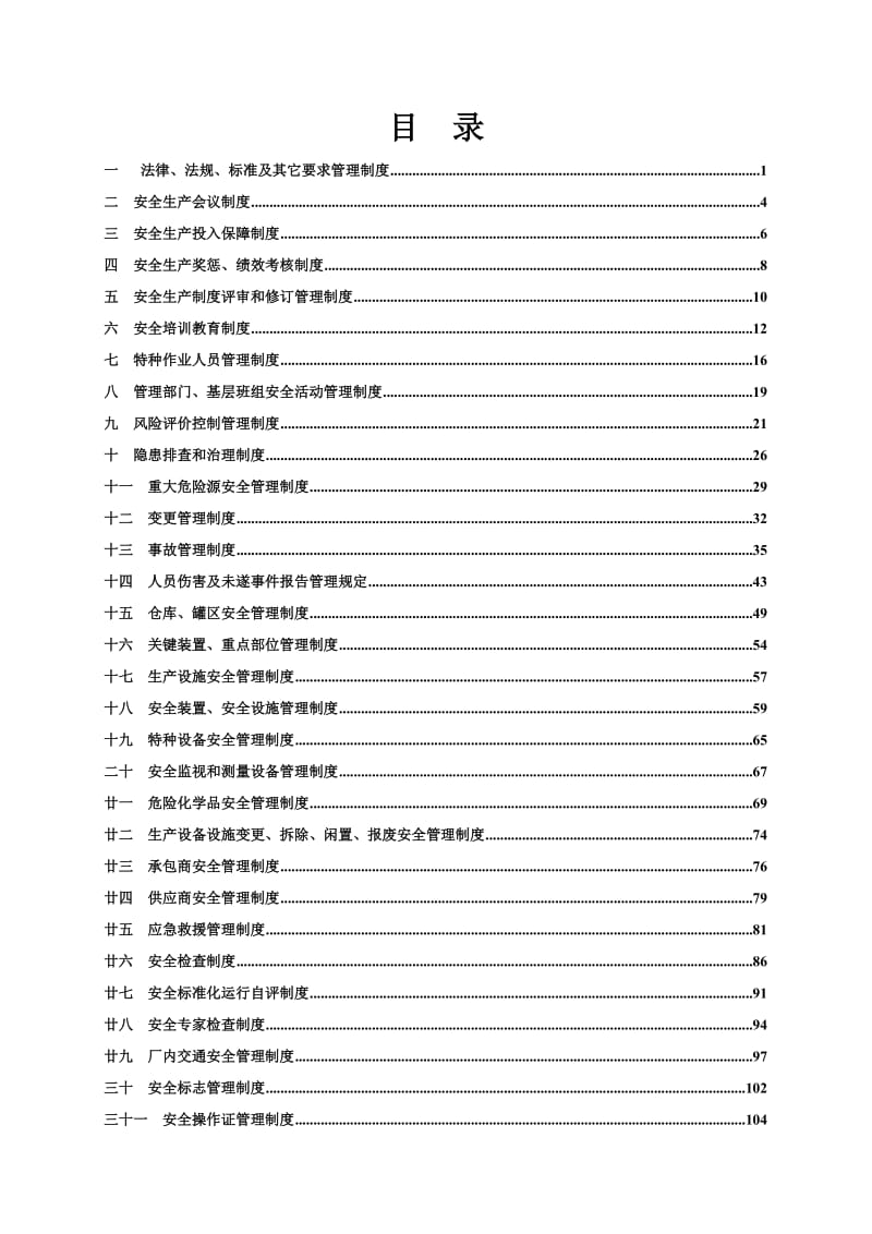 生物化工企业安全生产综合管理规章制度.doc_第1页