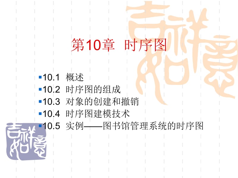 第10章时序图.ppt_第1页