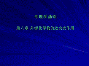 第八章外源化学物致突变作用.ppt