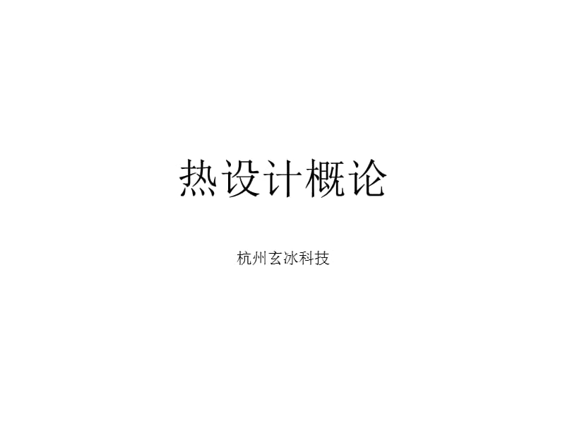 热设计概论.ppt_第1页