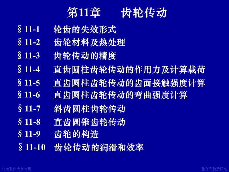 第11章齿轮传动.ppt_第1页