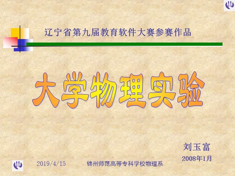 刘玉富2008年1月.ppt_第1页