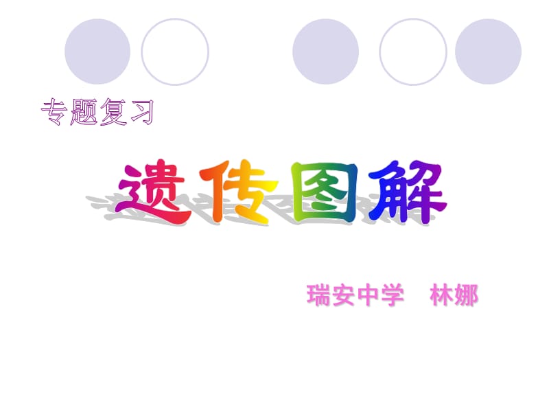 瑞安中学林娜.ppt_第1页