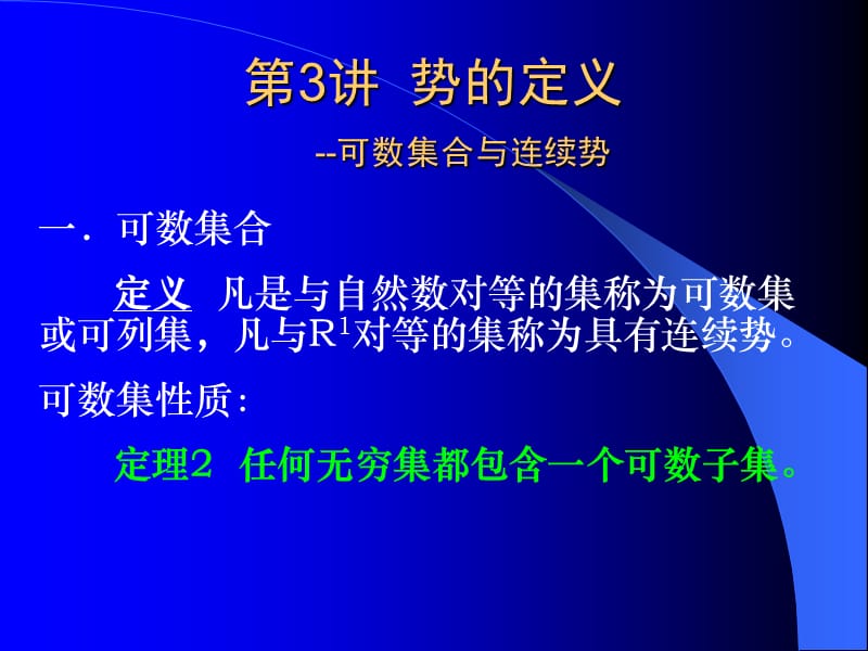 目的熟悉常见的两类集合的势掌握其基本性质重点与.ppt_第2页