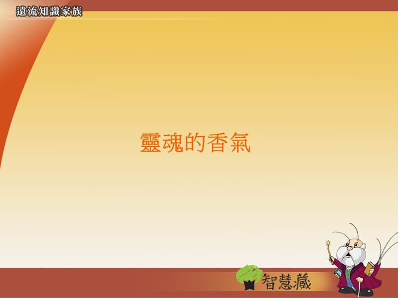 灵魂的香气香料简介.ppt_第1页