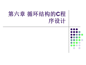 六章节循环结构C程序设计.ppt