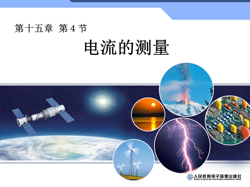 第四节电流的测量.ppt_第1页