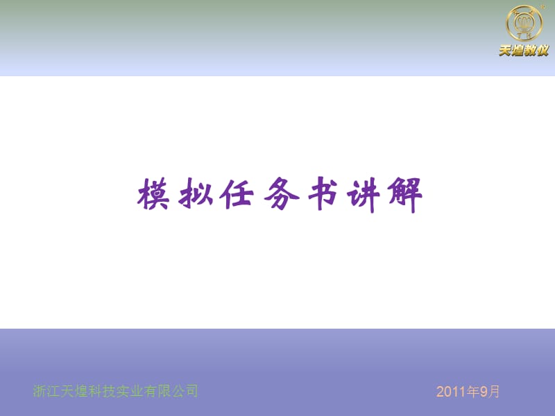 模拟任务书讲解设备典型样例程序解析.ppt_第2页