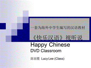 快乐汉语DVD课堂HappyChineseDVDClassroom使用快乐汉语DVD课堂快乐语文课堂使用DVD.ppt