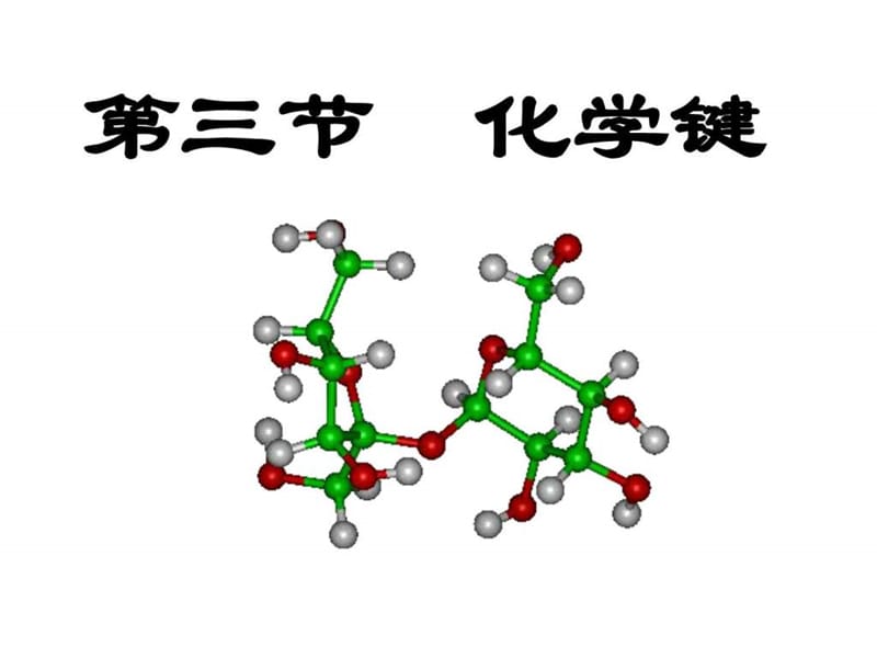 第三节化学键之离子键_图文.ppt.ppt_第1页