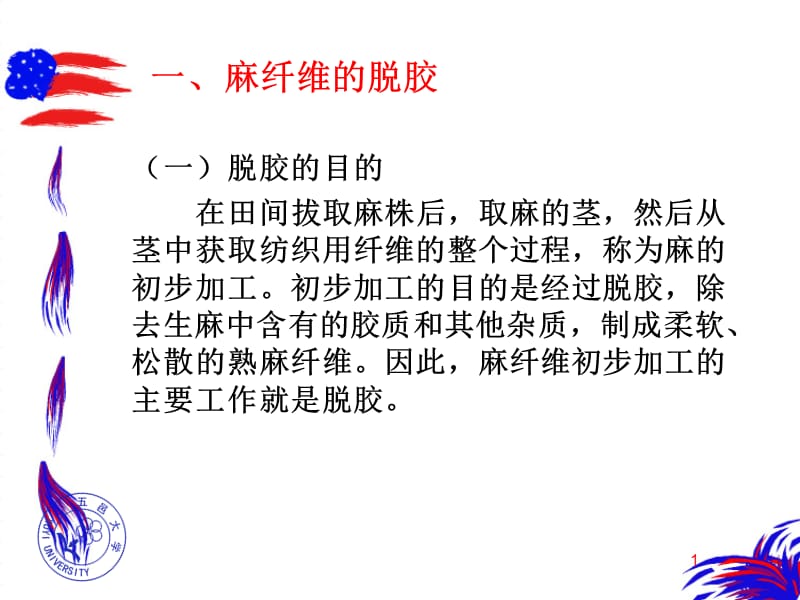 麻纺加工原理.ppt_第1页