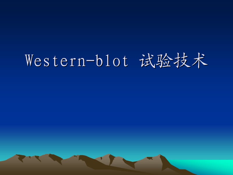 Western-blot试验技术.ppt_第1页