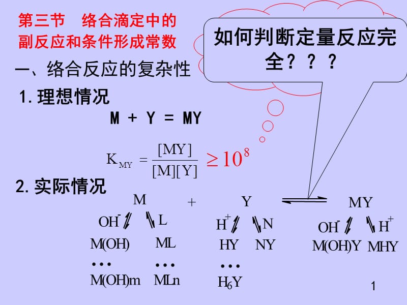 络合滴定3.ppt_第1页