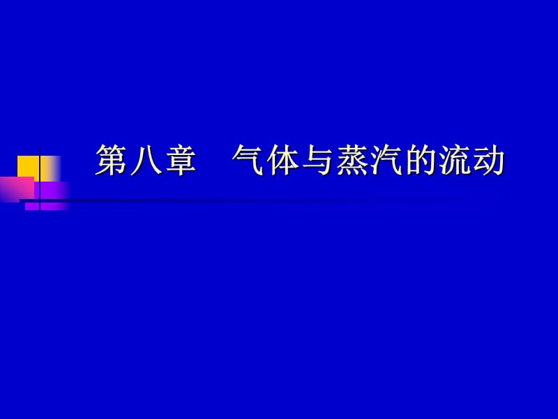 气体与蒸汽的流动.ppt_第1页