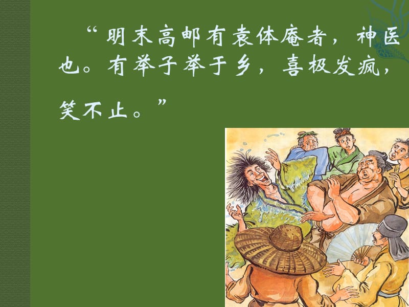 范进中举实用.ppt_第3页