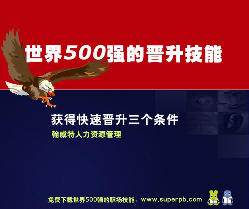 全球500强的职场晋升技巧.ppt_第1页