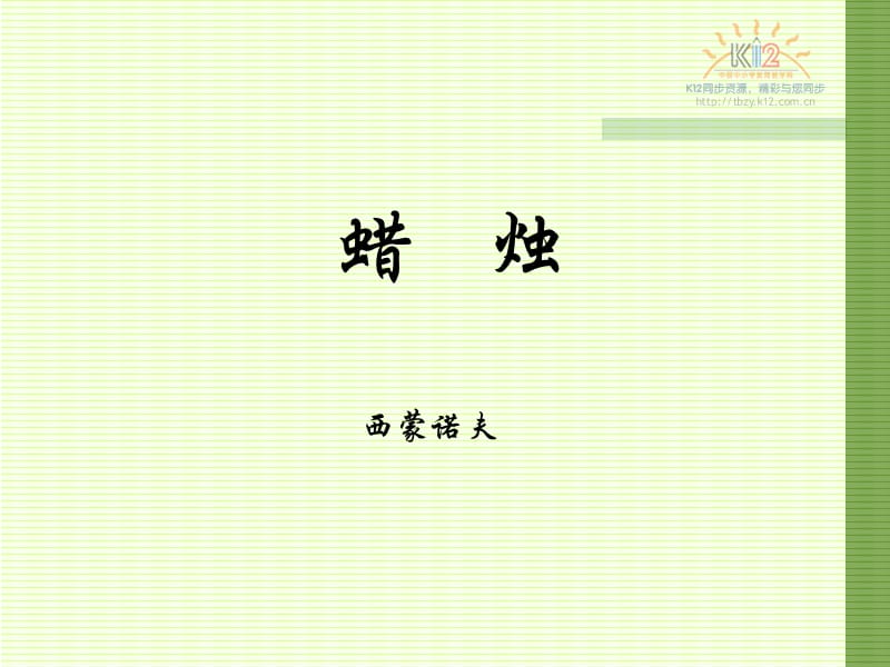 蜡烛.ppt_第1页