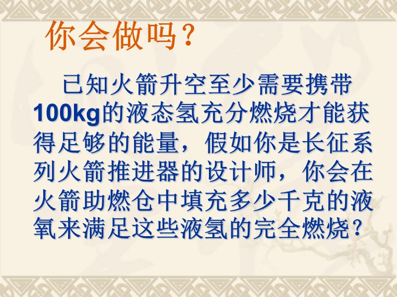 课题利用化学方程式的简单计算00.ppt_第3页