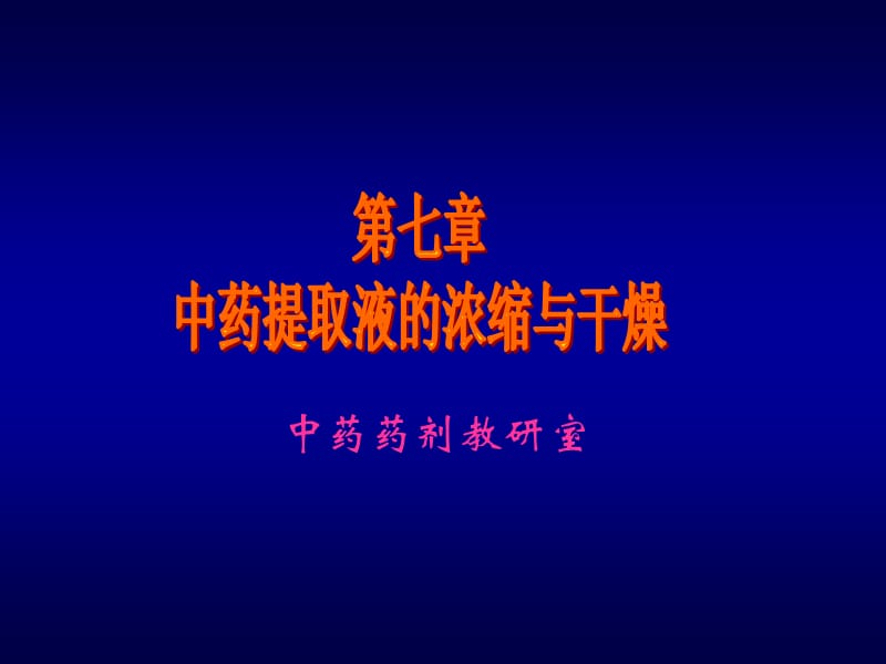 第07章提取液的浓缩与干燥.ppt_第1页