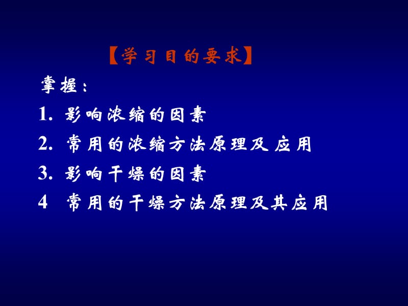 第07章提取液的浓缩与干燥.ppt_第2页