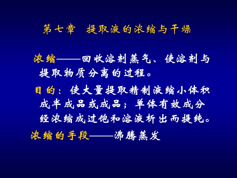 第07章提取液的浓缩与干燥.ppt_第3页