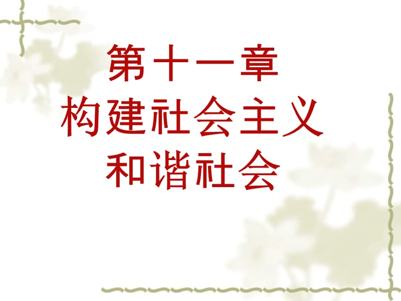 第十一章构建社会主义和谐社会.ppt_第1页